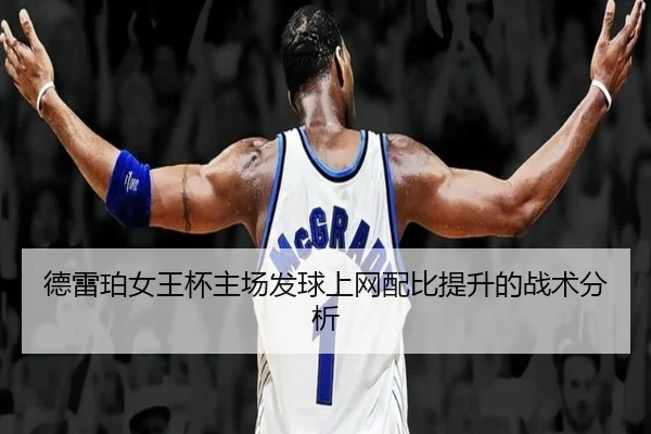 de-lei-po-nv-wang-bei-zhu-chang-fa-qiu-shang-wang-pei-bi-ti-sheng-de-zhan-shu-fen-xi-2-624.jpg
